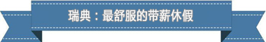 假制度：欧洲最享受 亚洲最勤奋冰球突破豪华版盘点各国带薪休