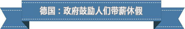 假制度：欧洲最享受 亚洲最勤奋冰球突破豪华版盘点各国带薪休(图2)