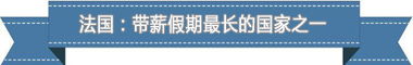 假制度：欧洲最享受 亚洲最勤奋冰球突破豪华版盘点各国带薪休(图3)